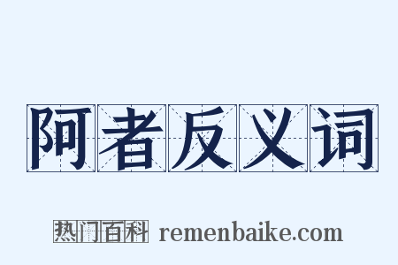 阿者反义词是什么意思的图片